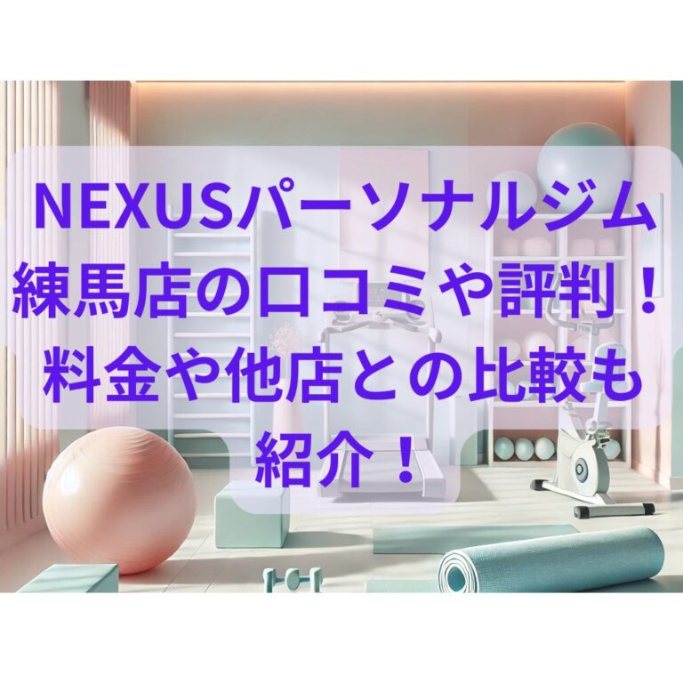 NEXUS(ネクサス)パーソナルジム練馬店の口コミや評判！料金や他店との比較も紹介！