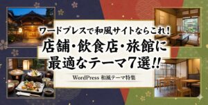 ワードプレスで和風サイトならこれ!店舗・飲食店・旅館に最適なテーマ7選!!