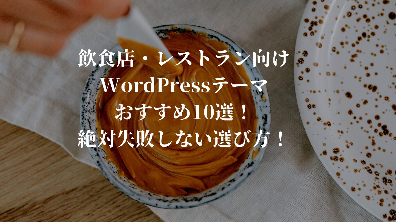 飲食店・レストラン向けWordPressテーマおすすめ10選！絶対失敗しない選び方！