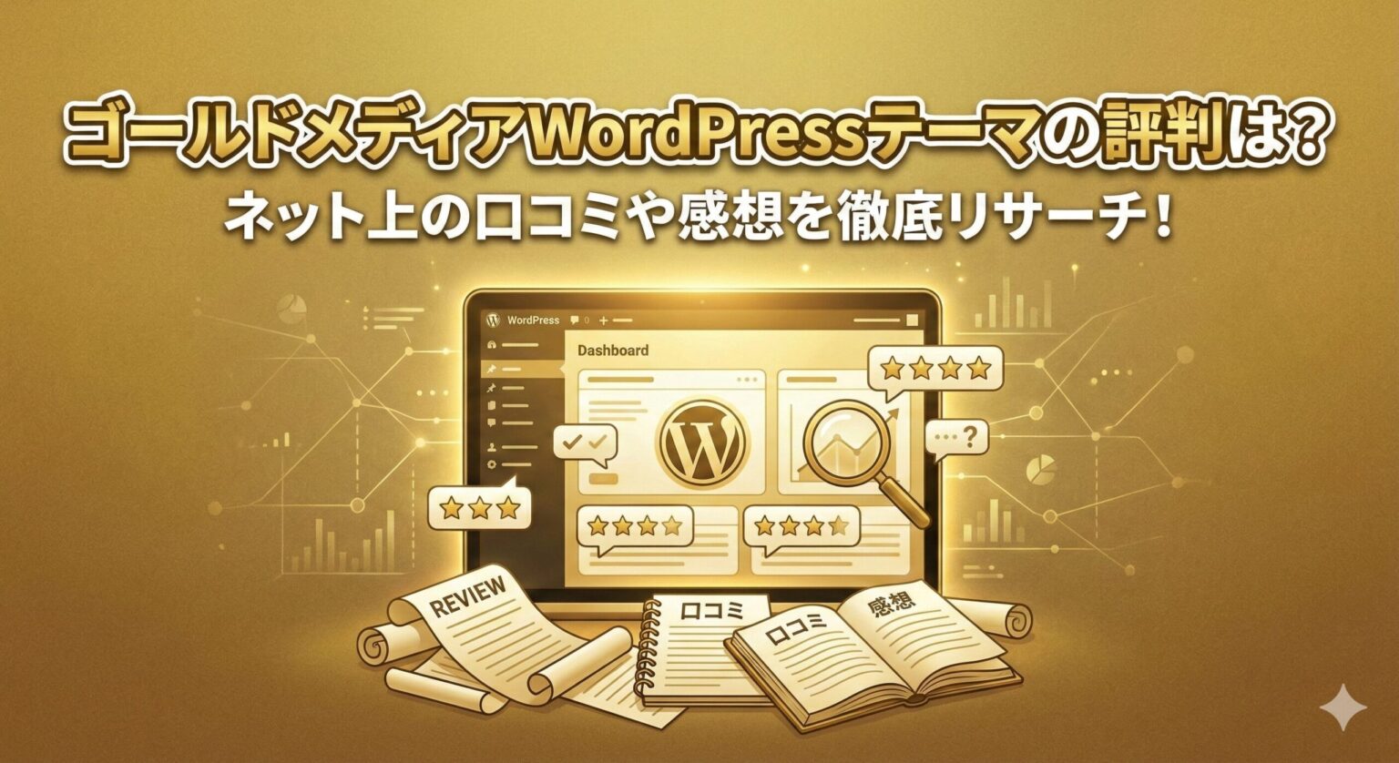 ゴールドメディアWordPressテーマの評判は？ネット上の口コミや感想を徹底リサーチ！