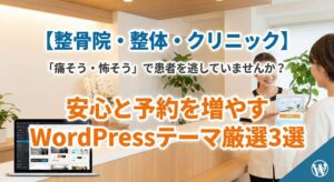 【整骨院・整体・クリニック】WordPressテーマ3選