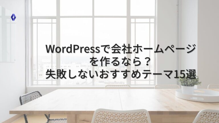 WordPressで会社ホームページを作るなら？失敗しないおすすめテーマ15選