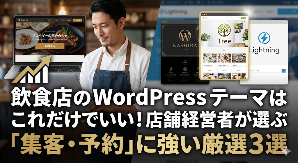 飲食店のWordPressテーマはこれだけでいい!店舗経営者が選ぶ「集客・予約」に強い厳選3選