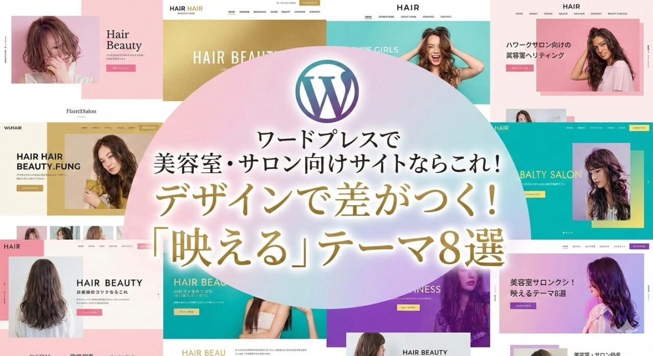 ワードプレスで美容室・サロン向けサイトならこれ！デザインで差がつく！「映える」テーマ8選 このブログ記事のアイキャッチを作成してください。タイトルにあったカラーリングでお願いいたします。